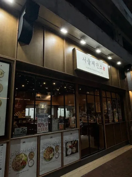 서울제면소