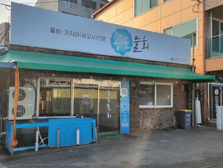 송도물회