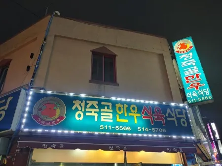Cheongjukgol Hanwoo Restaurant