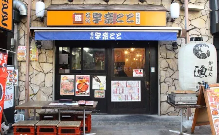 나다이 우나토토 우에노점