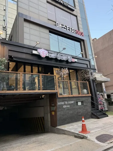 Geumnyeong Gomtang