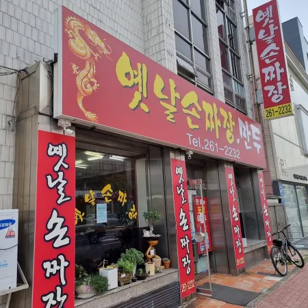 Yetnal Son Jjajang