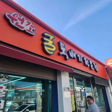 Gulttukbaegi Jeonmunjeom