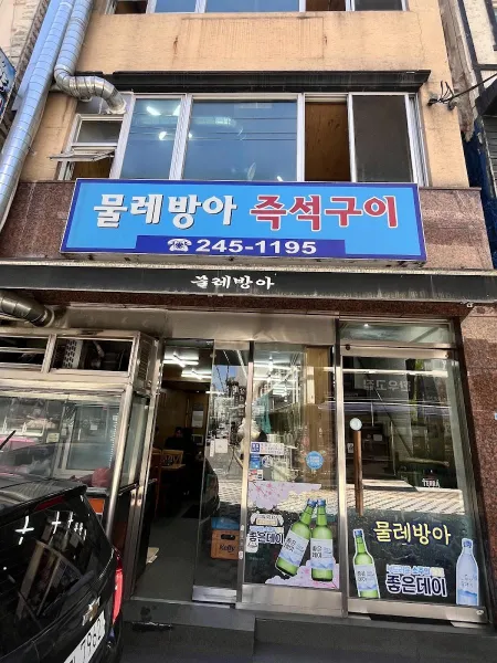 물레방아즉석구이