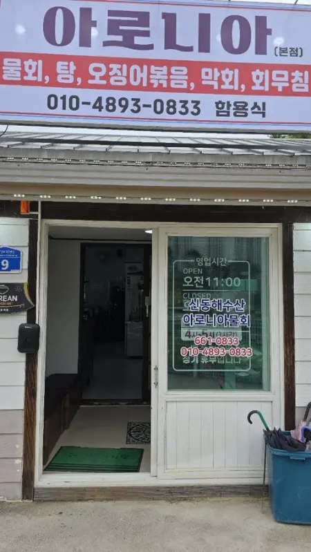 아로니아물회