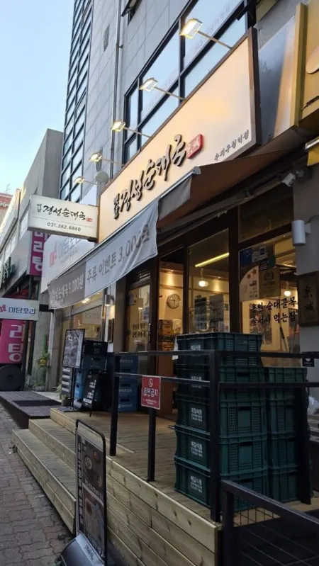 Yetnal Gyeongseong Sundae Guk Suji-gu Office Station Branch