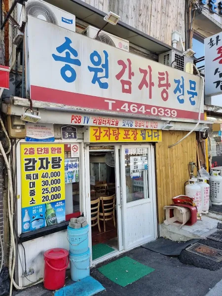 송원감자탕