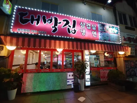 Bonga Daebakjip Dongincheon Branch