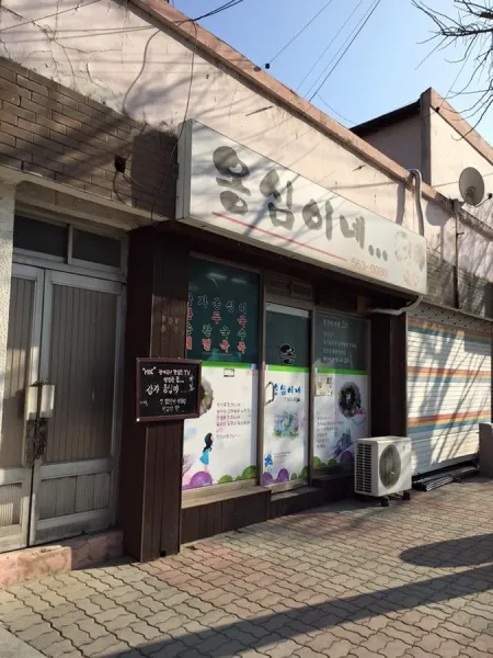 옹심이네