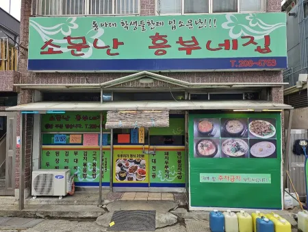 소문난흥부네집