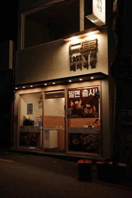 1953 Hyeongje Dwaeji Gukbap Sajik Branch
