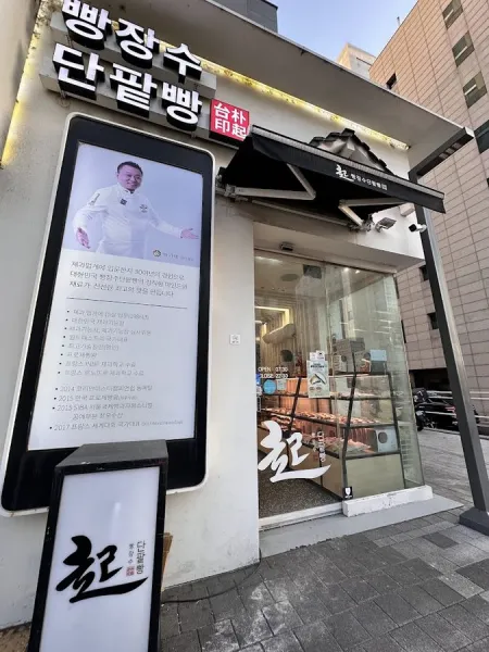 Ppangjangsu Danpatppang Hapjeong Branch
