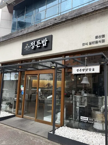 정든밥