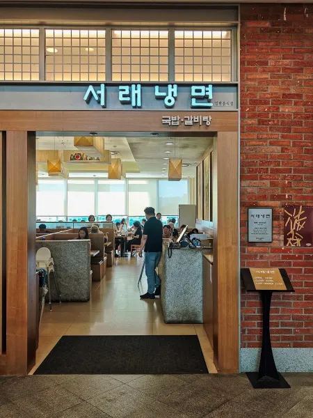 서래냉면 롯데월드몰점