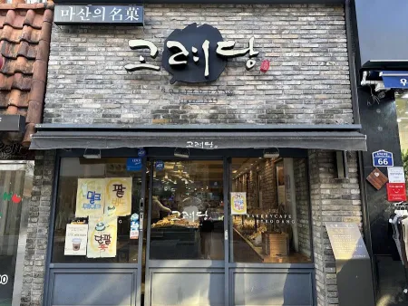 고려당 본점