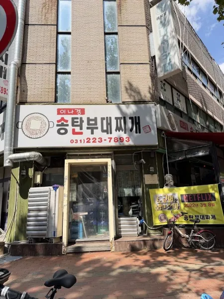 이나경송탄부대찌개