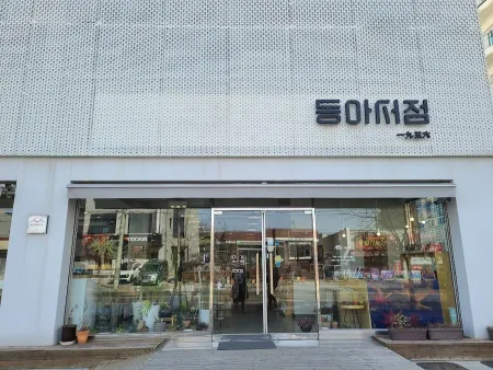 동아서점
