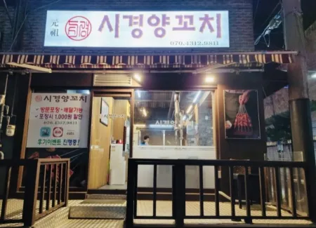 Sigyeong Yanggalbi