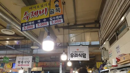 죽도시장 수제비골목