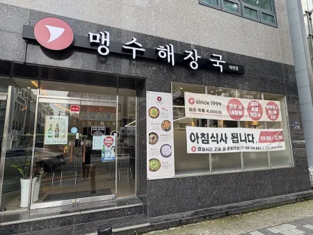 맹수해장국 대연점