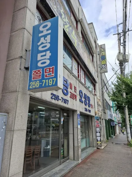 Oseongdang