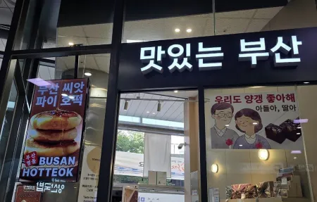 맛있는 부산 부산역점