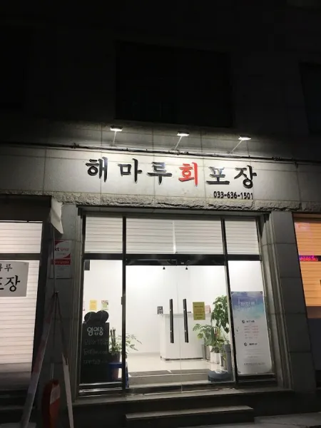 Haemaru Hoe Pojang Jeonmunjeom
