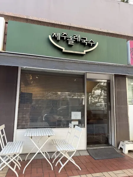 제주올래국수