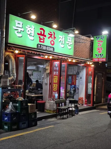 Munhyeon Gopchang Jeonmun