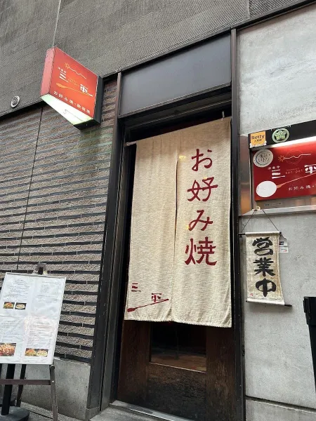 Okonomiyaki Houzenji Sanpei