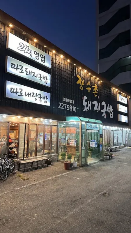 장수촌돼지국밥