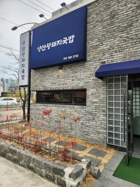 양산왕돼지국밥 물금본점