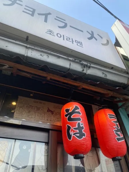 Choi Ramen