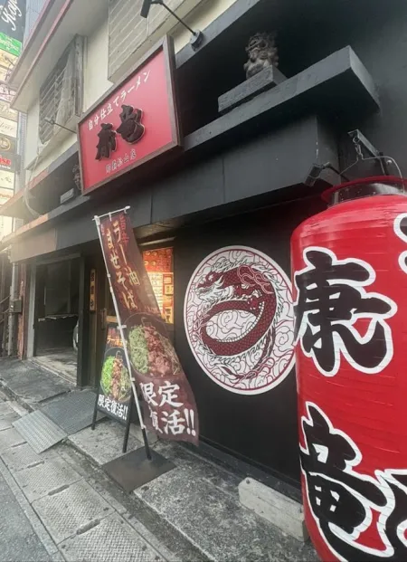 Ramen Koryu Naha Matsuyama