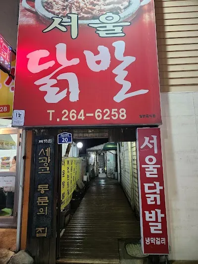 서울닭발