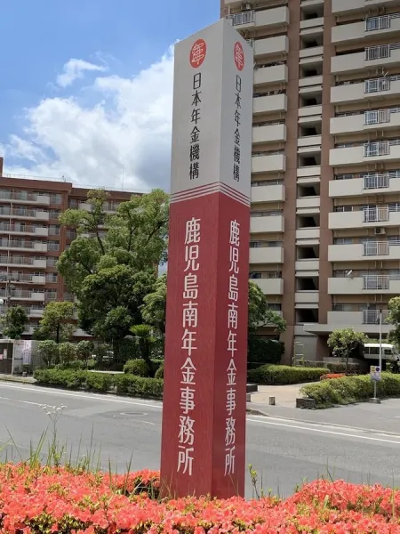Kagoshimaminaminenkinjimusho