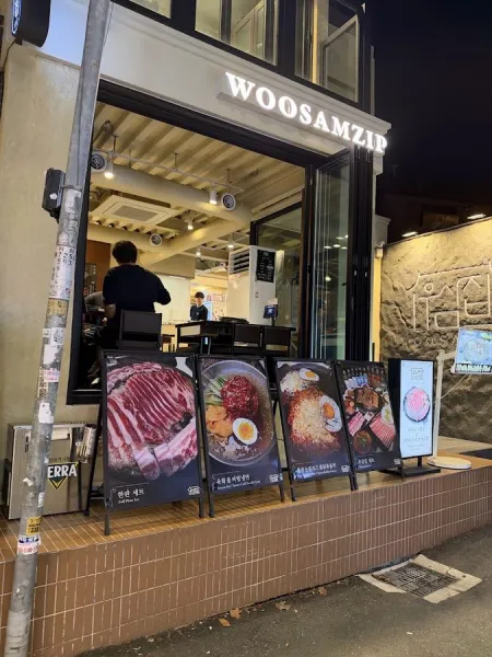 우삼집