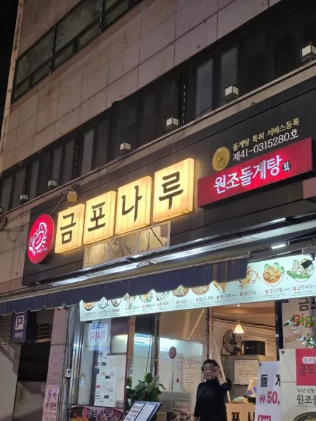 금포나루 원조돌게탕