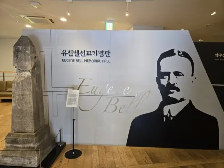 유진벨선교기념관