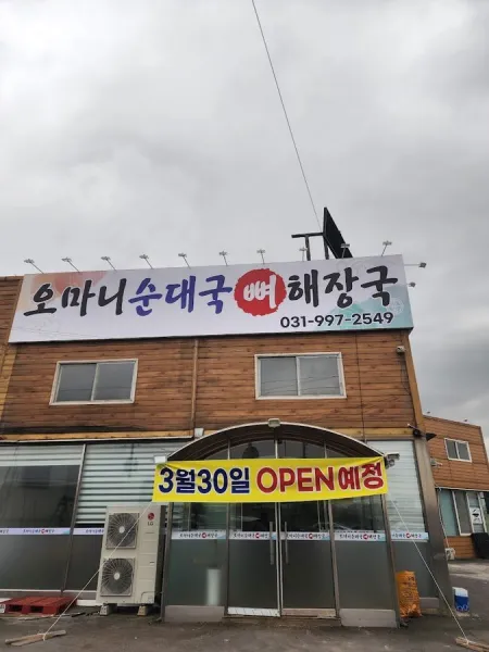 오마니 순대국 뼈해장국