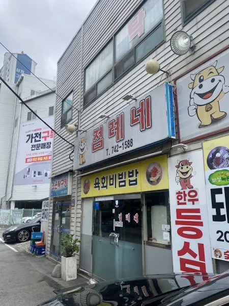 점례네