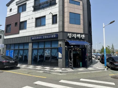 명지백반