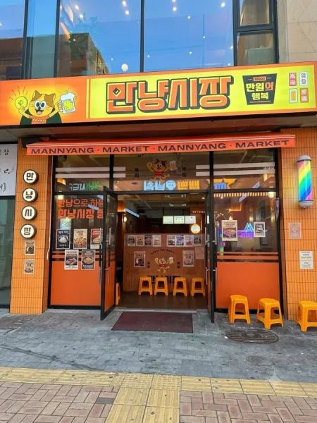 만냥시장