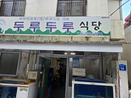 두루두루