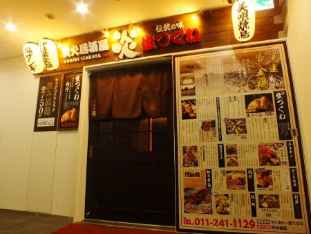 炭火個室居酒屋 炎北1条店