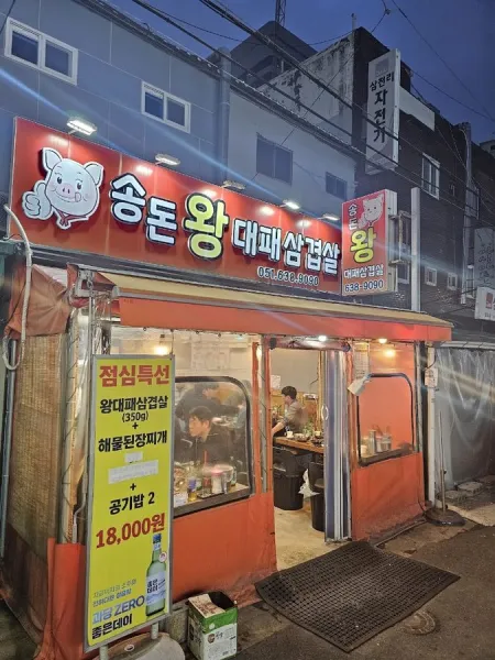 송돈 왕 대패삼겹살