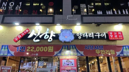 신향 양다리 구이