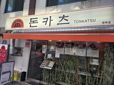 카츠몬스터 면목점