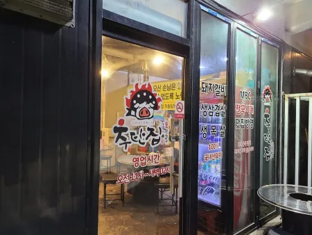 추탄집