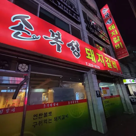 손복성돼지갈비